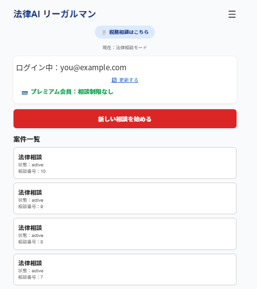 相談の案件一覧画面