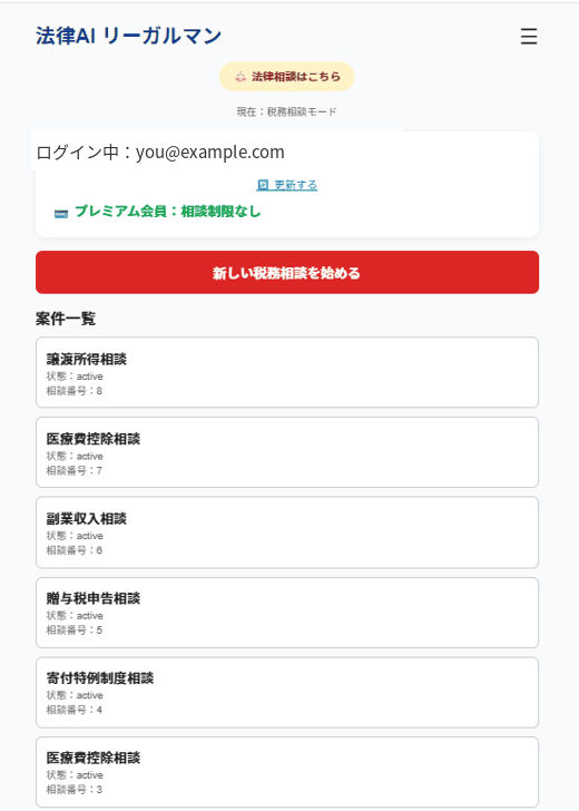 税務相談モードの案件一覧