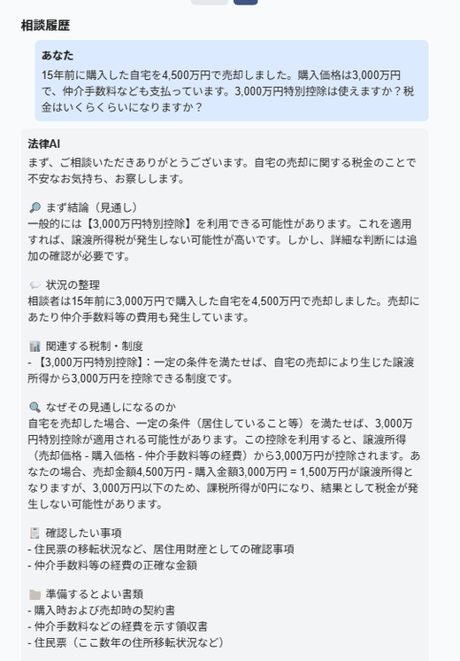 税務相談のAI回答画面